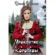Постер книги Проклятие замолчавшей королевы