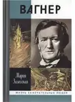 Мария Залесская - Вагнер