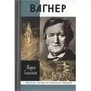 Постер книги Вагнер