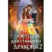 Постер книги Ловушка для стального дракона