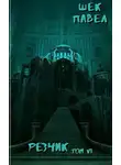 Павел Шек - Резчик. Том 6