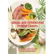 Постер книги Блюда для понижения уровня сахара