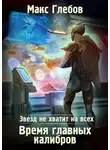 Макс Глебов - Время главных калибров