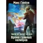 Постер книги Время главных калибров