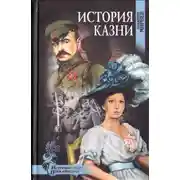 Постер книги История казни