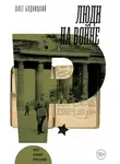 Олег Будницкий - Люди на войне