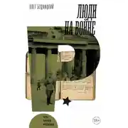 Постер книги Люди на войне