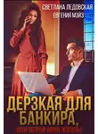 Евгения Мэйз - Дерзкая для банкира, или верни мою жизнь