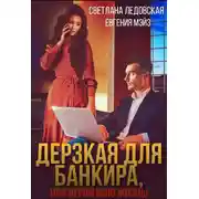 Постер книги Дерзкая для банкира, или верни мою жизнь