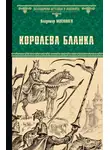 Владимир Москалев - Королева Бланка