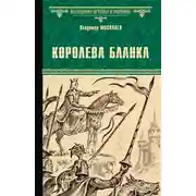 Постер книги Королева Бланка