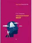 Павел Симонов - Эмоциональный мозг