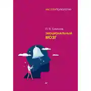 Постер книги Эмоциональный мозг