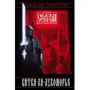 Постер книги Битва за Лукоморье. Книга I