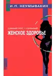 Иван Неумывакин - Слабый пол — сильный. Женское здоровье