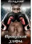 Элен Форс - Пропуская удары