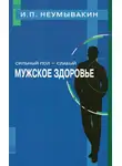 Иван Неумывакин - Сильный пол — слабый. Мужское здоровье