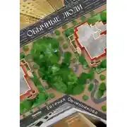 Постер книги Обычные люди