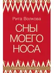 Рита Волкова - Сны моего носа