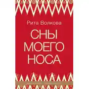 Постер книги Сны моего носа