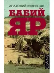 Анатолий Кузнецов - Бабий Яр