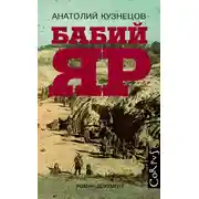 Постер книги Бабий Яр