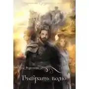Постер книги Выбрать волю
