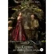 Постер книги Сердца не покоряют силой