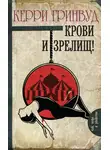 Керри Гринвуд - Крови и зрелищ!