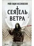 Майя Коссаковская - Сеятель Ветра