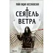 Постер книги Сеятель Ветра