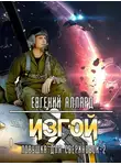 Евгений Аллард - Изгой