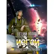 Постер книги Изгой