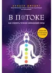 Анодея Джудит - В потоке. Как усилить течение жизненной силы: авторский метод работы с чакрами