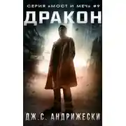 Постер книги Дракон