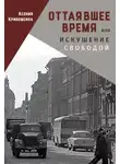 Ксения Кривошеина - Оттаявшее время, или Искушение свободой