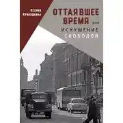 Постер книги Оттаявшее время, или Искушение свободой