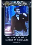 Евгений Аллард - Олег Верстовский — охотник за призраками