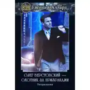 Постер книги Олег Верстовский — охотник за призраками