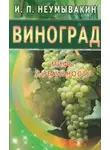 Иван Неумывакин - Виноград. Мифы и реальность