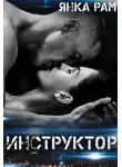 Янка Рам - Инструктор