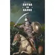 Постер книги Битва на Калке