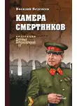 Василий Веденеев - Камера смертников