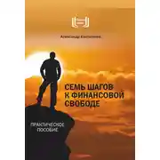 Постер книги Семь шагов к финансовой свободе