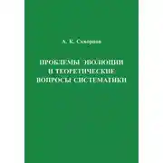 Постер книги Проблемы эволюции и теоретические вопросы систематики