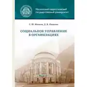 Постер книги Социальное управление в организациях
