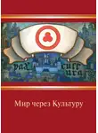 Николай Рерих - Мир через Культуру