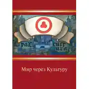 Постер книги Мир через Культуру