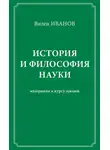 Вилен Иванов - История и философия науки. Материалы к курсу лекций