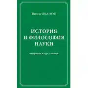Постер книги История и философия науки. Материалы к курсу лекций